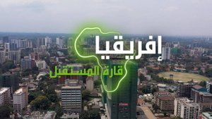 "إفريقيا قارة المستقبل" – كينيا الجزء الثاني