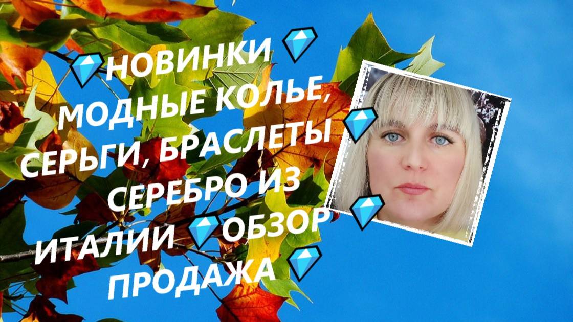 💎НОВИНКИ💎МОДНЫЕ КОЛЬЕ, СЕРЬГИ, БРАСЛЕТЫ💎 СЕРЕБРО ИЗ ИТАЛИИ💎ОБЗОР 💎ПРОДАЖА💎Jewellery Silver💎