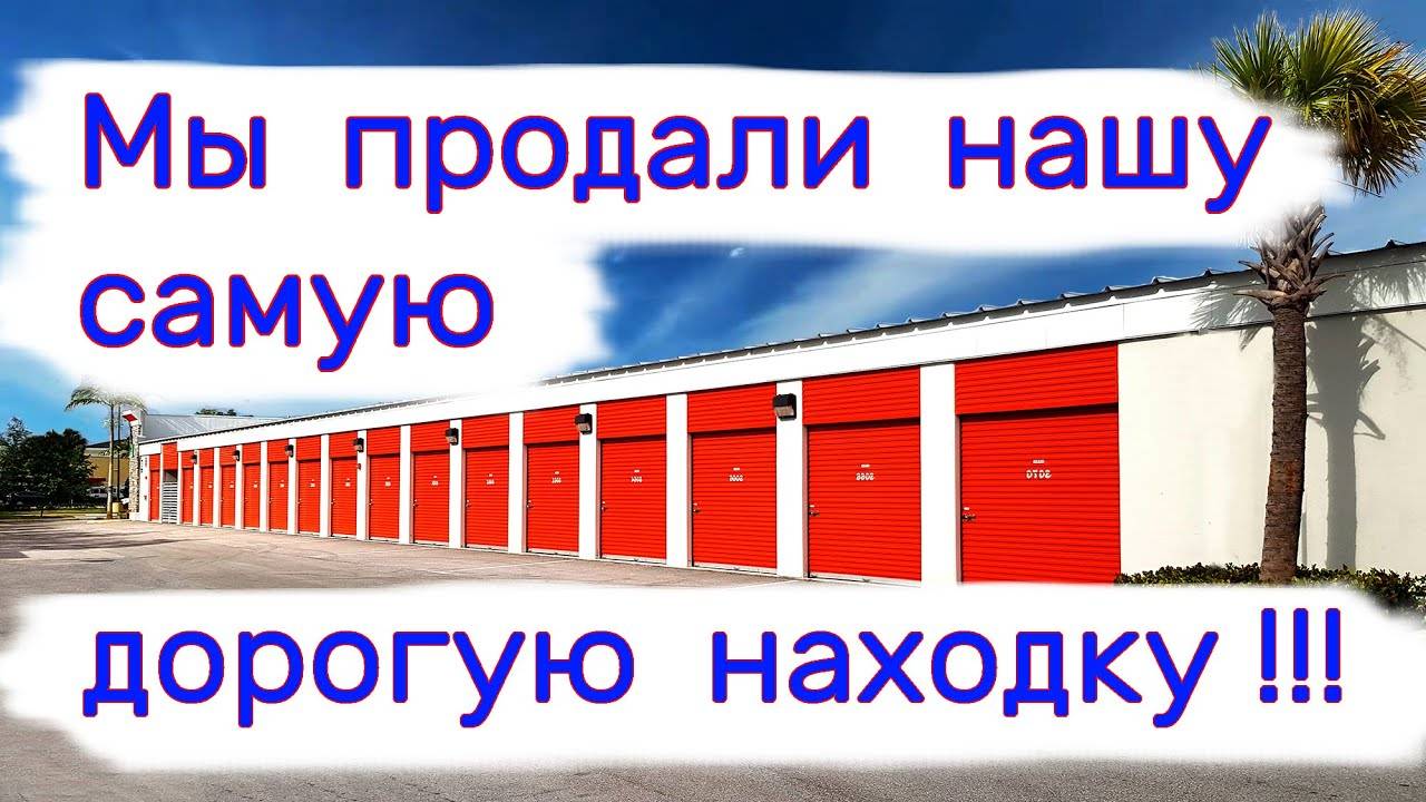 Мы продали нашу самую дорогую находку!!! смотреть онлайн