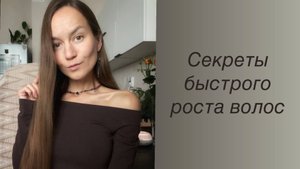 Секреты быстрого роста волос