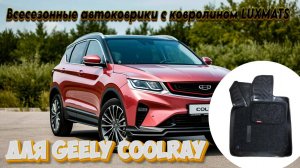 Всесезонные 3D автомобильные коврики для Geely Coolray 2019-н.в.mp4
