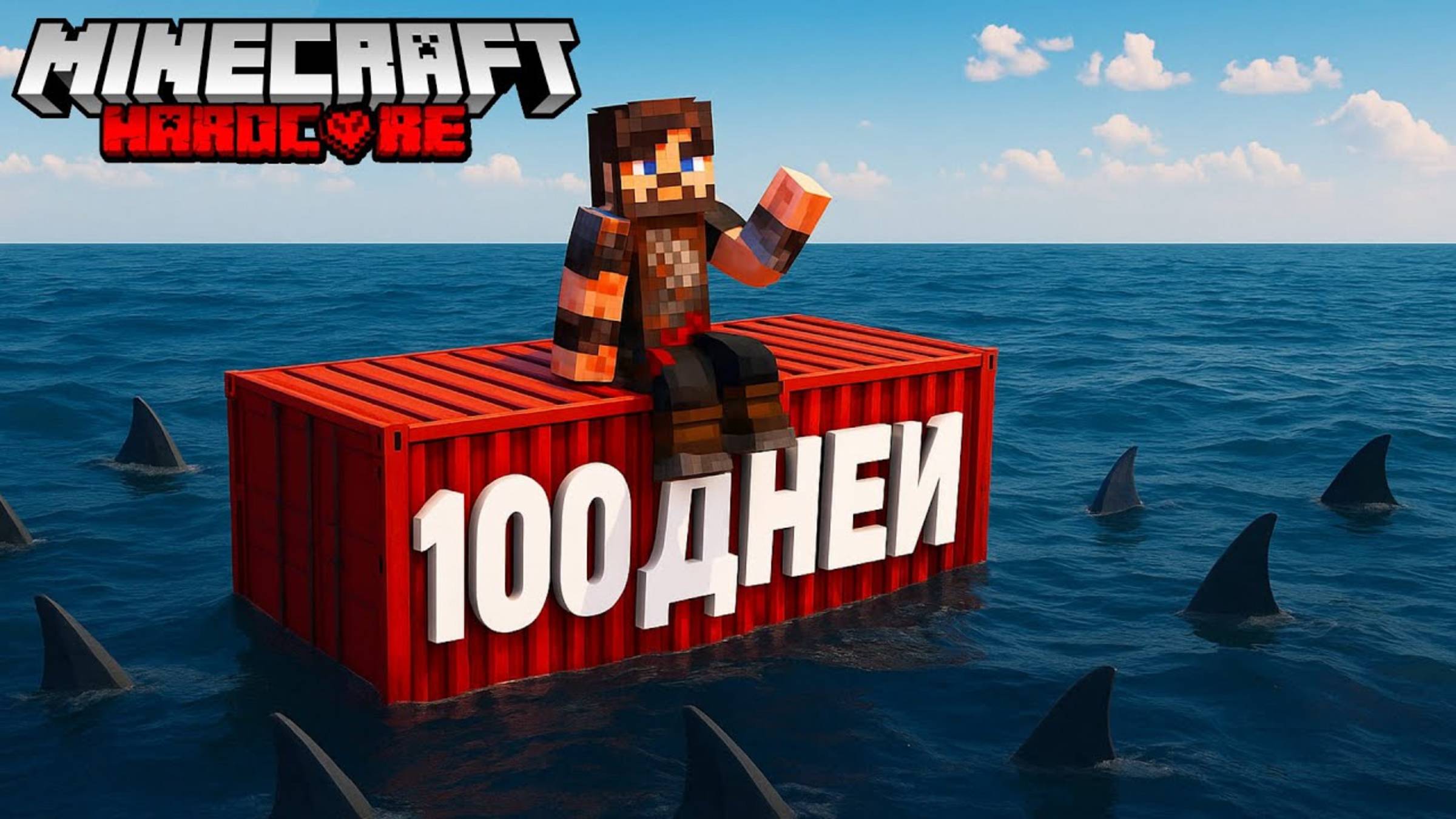Я ВЫЖИЛ 100 ДНЕЙ В ЗАБРОШЕННОМ КОНТЕЙНЕРЕ В МАЙНКРАФТ