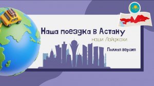 Астана 2025. Наши Лайфхаки