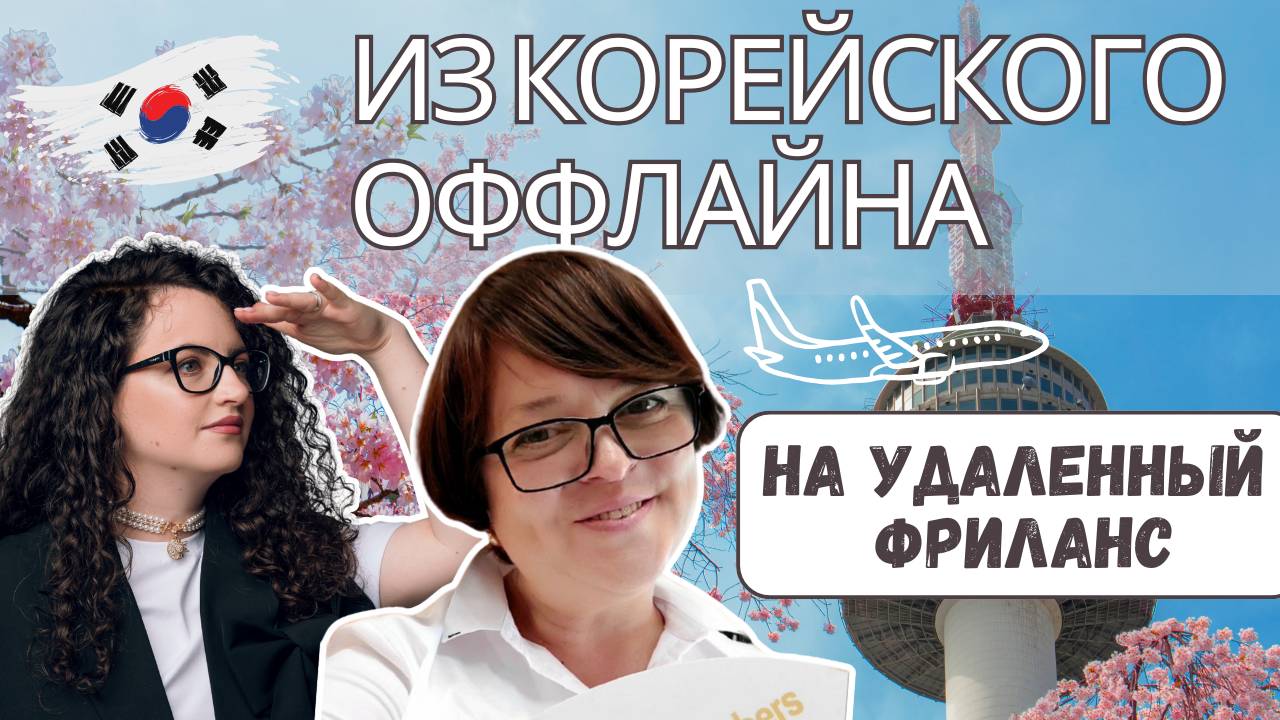 Маргарита Смирнова: преподавание английского и 24 года в Корее