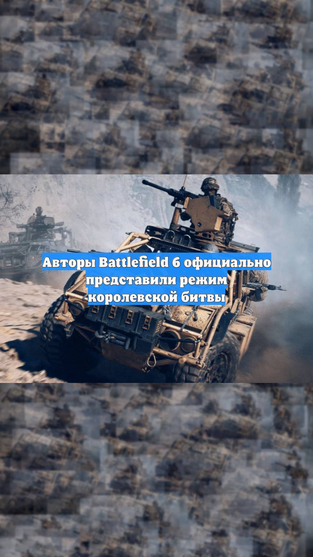 Авторы Battlefield 6 официально представили режим королевской битвы