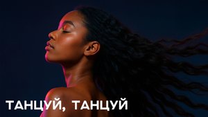 Яркая танцевальная песня | Послушай | Понравится