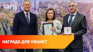 Радий Хабиров присвоил гендиректору «Уфанет» звание заслуженного связиста Башкирии