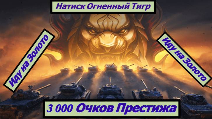 Натиск Огненный Тигр 3 000 Очков Престижа Иду на Золото смотреть онлайн