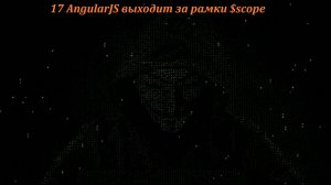17 AngularJS выходит за рамки $scope
