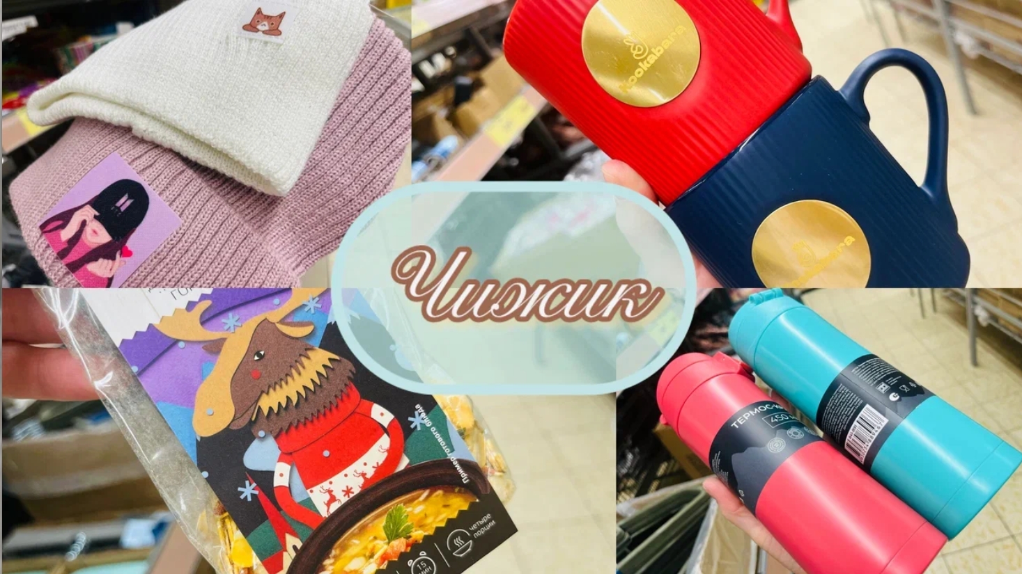🐿🦔 ЧИЖИК И ЕГО ВОСХИТИТЕЛЬНЫЕ НОВИНКИ🍓💃 #счастьеесть #фикспрайс