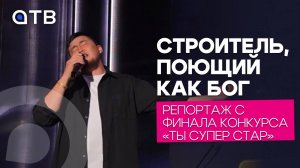 Строитель, поющий как бог. Репортаж с финала конкурса «Ты супер стар»