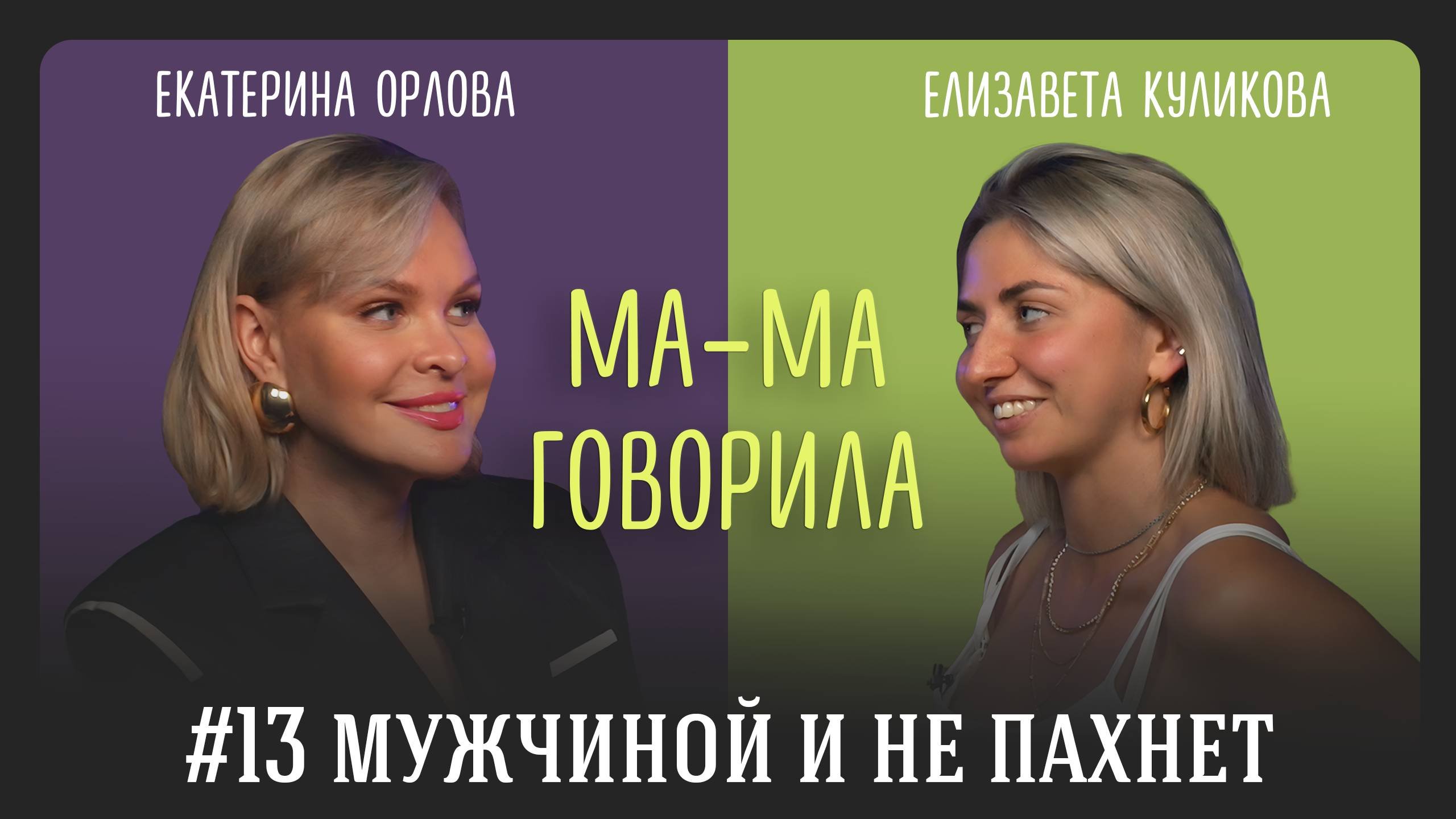 Подкасты «МА-МА говорила» Выпуск 13. МУЖЧИНОЙ И НЕ ПАХНЕТ | КАК ПСИХОЛОГИ  РАБОТАЮТ С СОБОЙ