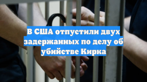 В США отпустили двух задержанных по делу об убийстве Кирка