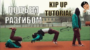 Как Научиться - Подъем Разгибом за 5 Минут (ОБУЧАЮЩЕЕ ВИДЕО - Райан Кларенбах)