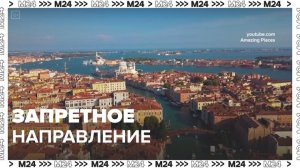Евросоюз может ограничить выдачу россиянам туристических виз - Москва 24
