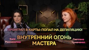 Внутренний огонь сквозь большую боль! Но по -любви в депиляцию