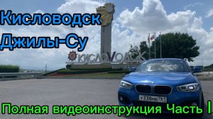 Полная видеоинструкция по Джилы-Су, в том числе Кисловодск "Часть 1"