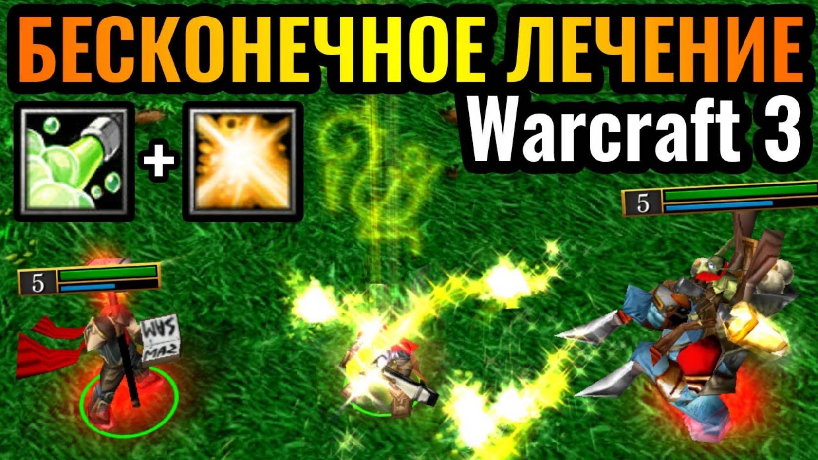 Warcraft 3 Reforged.6 ЛЕЧЕНИЕ + ЛЕЧЕНИЕ = БЕСМЕРТИЕ. Стратегия неубиваемой армии смотреть онлайн
