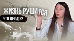 Жизнь рушится. Что делать? #НаталияРоманова #психолог #жизньрушится