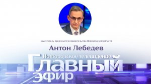 Заместитель председателя правительства Новгородской области Антон Лебедев в «Главном эфире»