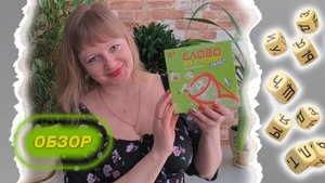 🅾️🅰️ Слово за слово. Замес / Обзор + демонстрационная партия / Мнение