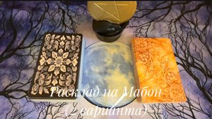 Расклад на Мабон - 2 варианта