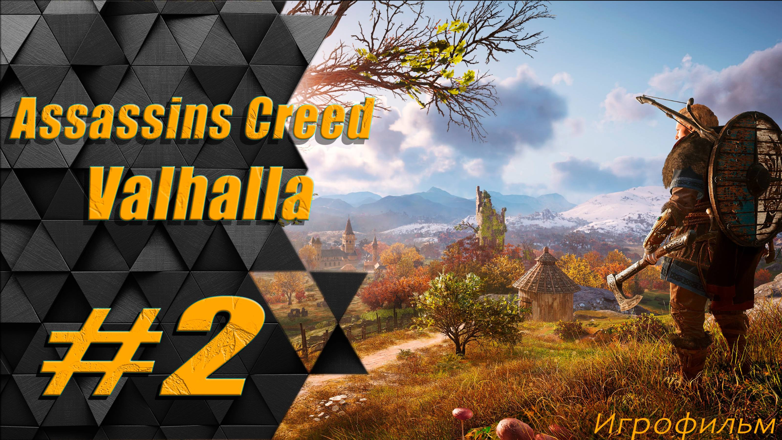 Прохождение Assassins Creed Valhalla: часть 2 - Новые Берега