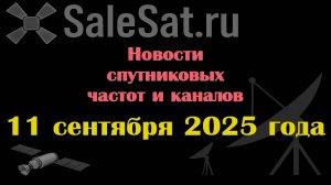 Новости спутниковых каналов и частот(транспондеров) от 11.09.25