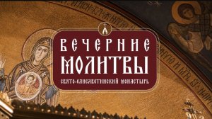 🕯️Вечерние молитвы. Свято-Елисаветинский монастырь. Вечернее правило. Православный молитвослов ☦️