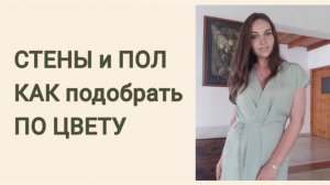 ХОУМСТЕЙДЖИНГ. Как подобрать цвет стен и пола