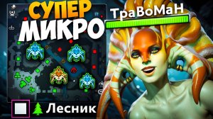 НАГА ВЫФАРМИЛА ВЕСЬ ЛЕС В ДОТЕ 🔥 Травоман Дота 2