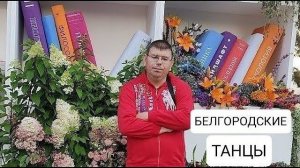 Радуйтесь! Белгород, белгородские танцы.