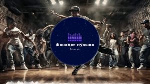 Фоновая музыка - Hip Hop / Хип Хоп 278