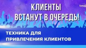 1000 КЛИЕНТОВ И ПРОДАЖ! САБЛИМИНАЛ! КЛИЕНТЫ ВЫСТРОЯТСЯ В ОЧЕРЕДЬ!