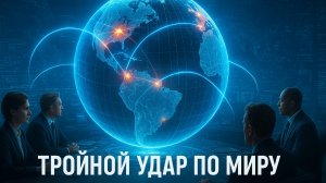 ⚠️🇺🇸 Цепная реакция: Как одно у****тво в США обрушило Ближний Восток и вскрыло кризис в Европе