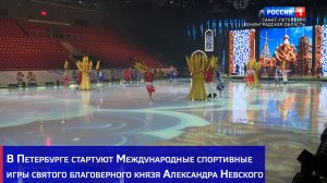Международные спортивные игры святого благоверного князя Александра Невского стартуют в Петербурге