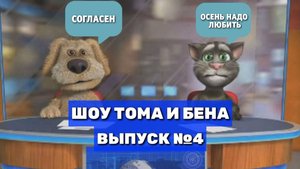 Шоу Тома и Бена. Выпуск #4