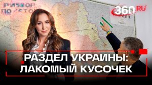 Кто и как уже поделил Украину? Разбор полетов. Анонс. Орехова