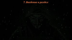 07 Введение в раздел