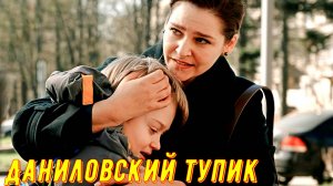 Даниловский тупик 1 Сезон 2025 Сюжет и дата выхода Сериал  (Телеканал «Россия»)