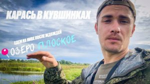 КАРАСЬ В КУВШИНКАХ | ОЗЕРО ПЛОСКОЕ | ПРОЕЗЖАЕМ НА НИВЕ