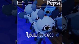 лубидиное озеро