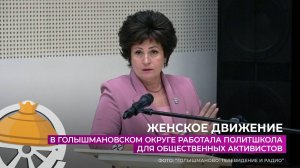 В Голышмановском округе работала политшкола для общественных активистов