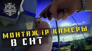 Монтаж IP-камеры видеонаблюдения в СНТ