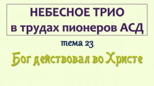 трио_023_Бог действовал во Христе