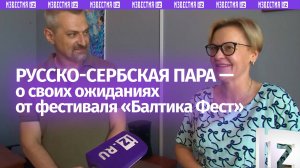 Русско-сербская пара рассказала о своих ожиданиях от фестиваля «Балтика Фест»