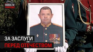 На доме генерал-лейтенанта Ярослава Москалика в Балашихе установили памятную доску