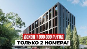 Как получать 1 000 000 ₽ в год в Сочи, вложив всего 8 млн?