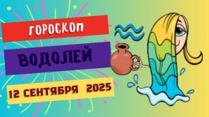 ♒️ 12 СЕНТЯБРЯ 2025: ГОРОСКОП НА СЕГОДНЯ ДЛЯ ВОДОЛЕЯ - ВАС ЖДЕТ ГЕНИАЛЬНОЕ ОЗАРЕНИЕ!