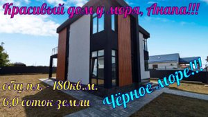 В продаже красивый дом у моря в ближайшем пригороде города курорта Анапа, посёлке Цибанобалка.